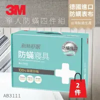 在飛比找樂天市場購物網優惠-AB-3111『抗螨抗過敏』(量販兩入) 3M 防蹣寢具 單