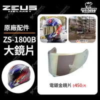 在飛比找蝦皮購物優惠-ZEUS安全帽 ZS-1800B 原廠配件 鏡片 電鍍金鏡片