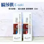 (開發票) 🔝 限量特價  芮妮嚴選  E-SAKI 崎莎琪 紫光舒敏調理精華  / 藍光強健調理精華 120ML