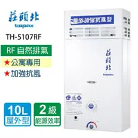 在飛比找momo購物網優惠-【莊頭北】加強抗風型熱水器_屋外型10L(TH-5107AR