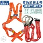 雙織帶雙大鉤 背負式安全帶 降落傘式安全帶 全身式安全帶 高空作業安全帶 台灣製造 安全帶【人身安全】