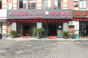 貝殼酒店(上海車墩影視城影視路店)贝壳酒店(上海车墩影视城影视路店)