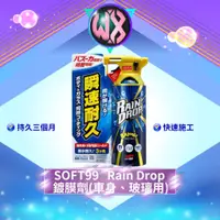 在飛比找蝦皮商城精選優惠-[快速鍍膜]soft99 Rain Drop 鍍膜劑(車身、