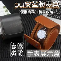 在飛比找蝦皮購物優惠-✨臺灣出貨✨高級錶盒 機械錶 手錶收納盒 手錶攜帶盒 手錶收