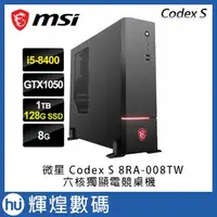 在飛比找蝦皮商城精選優惠-【MSI 微星】Codex S 8RA-008TW 六核獨顯