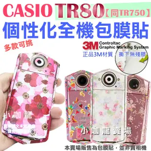 CASIO TR80 TR750 包膜 貼紙 保護膜 3M材質 無殘膠 貼膜 EXILIM EX-TR80