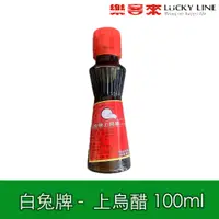 在飛比找蝦皮商城優惠-白兔牌 上烏醋 100ml 白兔烏醋 烏醋 全素 白兔牌烏醋