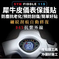 在飛比找蝦皮購物優惠-SYM FIDDLE 115 螢幕保護貼【頂級犀牛皮品質保證