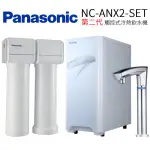 PANASONIC 國際牌- 櫥下型加熱器(含淨水設備) NC-ANX2-SET 含基本安裝 送原廠禮 大型配送