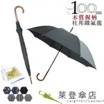 【萊登傘】雨傘 超撥水 自動直傘 木質把手 傘面100公分 鐵氟龍 原價