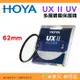 日本 HOYA UX II UV 62mm 抗紫外線 多層鍍膜保護鏡 超薄框濾鏡 防水 公司貨