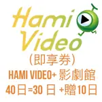 （即享券） HAMI VIDEO+ 影劇館 40日=30 日 +贈10日#娛樂#嗜好#享受#舒壓#放鬆