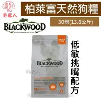 在飛比找Yahoo!奇摩拍賣優惠-毛家人-Blackwood柏萊富無穀全齡 低敏挑嘴配方(鮭魚