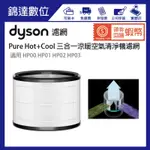 ＊錦達＊【原廠公司貨 戴森 DYSON PURE HOT+COOL 三合一涼暖空氣清淨機專用濾網】適用HP00 HP01