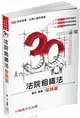 3Q法院組織法-破題書-2017司法特考.升等考試-題庫<保成> (二手書)