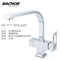 在飛比找Yahoo奇摩購物中心優惠-BACHOR 三用RO檯面龍頭鉻色Y6105-350-無安裝