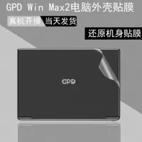 在飛比找ETMall東森購物網優惠-gpd win max2游戲掌機2023電腦貼紙10.1英寸