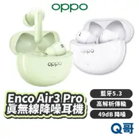 在飛比找蝦皮商城優惠-OPPO Enco Air3 Pro 真無線降噪耳機 降噪 