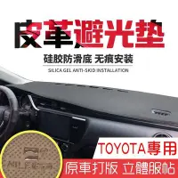 在飛比找Yahoo奇摩拍賣-7-11運費0元優惠優惠-Toyota 汽車皮革避光墊 防曬墊 遮陽擋 中控臺隔熱墊 