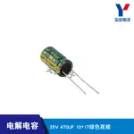 35V 470UF 10*17 綠色高頻 電解電容 10個/包 【台灣現貨 開統編】