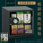 收藏家 AD-51P 暢銷經典防潮箱×日常防潮保存 55公升入門款 相機 鏡頭 茶葉 咖啡 食品藥妝保存 主機五年保固