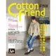 Cotton friend 手作誌（19）：冬の穿搭力．不退流行の冬季布作嚴選．60+溫暖系手作服＆手作包[88折]11100640433 TAAZE讀冊生活網路書店