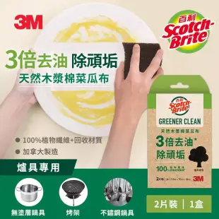 3M 百利 天然木漿棉菜瓜布-再生纖維-爐具用/細緻餐具用任選(2片裝) 爐具專用