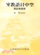 在飛比找三民網路書店優惠-空中日語教室基礎會話篇