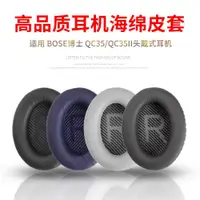 在飛比找ETMall東森購物網優惠-適用博士BOSE QC35頭戴式耳機海綿套耳罩QC35II耳