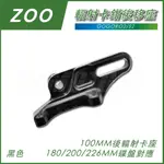 Q3機車經品 ZOO GOGOROS2 黑色 後輻射卡座 輻射卡鉗後移 180/200/226MM 碟盤 適用 GGS2