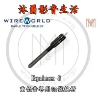 在飛比找蝦皮購物優惠-WireWorld Equinox 8 RCA重低音專用訊號