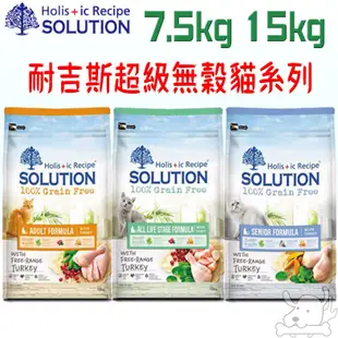 【耐吉斯SOLUTION】超級無穀 貓飼料 7.5kg 15kg 免運 全齡化毛貓 居家成貓慢活 熟齡貓養生－寵物執行長