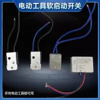 在飛比找Yahoo奇摩拍賣-7-11運費0元優惠優惠-TXHR電動工具軟啟動開關角磨機切割機開槽鋸鋁機電圓鋸軟碟機