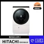 HITACHI日立BDSX115FJ 11.5KG溫水滾筒洗脫烘洗衣機 含基本安裝 買就送二合一美型鍋