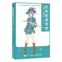 在飛比找蝦皮購物優惠-*小百合用彩鉛畫漫畫 動漫人物教程 正版書籍