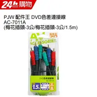 在飛比找PChome24h購物優惠-PJW 配件王 DVD色差連接線 AC-7011A (梅花插