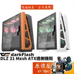 DARKFLASH DLZ 31 ATX/顯卡長39/CPU高17.2/A.RGB 14CM風扇X4/機殼/原價屋