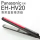 Panasonic 國際牌 EH-HV20 專業 直髮 捲燙器【公司貨】