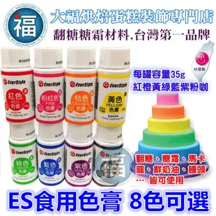 ES 食用色膏【桔色】橙色 橘色色膏 Orange 食用色素 柏泰 Everstyle 水性色膏 35g