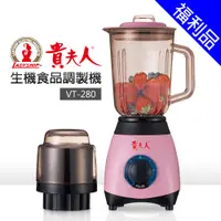 在飛比找蝦皮商城優惠-[福利品]【貴夫人】生機食品調理機 (VT-280)