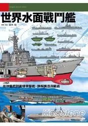 在飛比找樂天市場購物網優惠-世界水面戰鬥艦