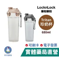 在飛比找蝦皮商城優惠-樂扣樂扣 Tritan珍奶杯 680ml (奶茶色/鐵灰色)