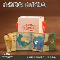 在飛比找蝦皮商城優惠-珍稀動物咖啡禮盒組｜六福村 官方直營