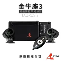 在飛比找蝦皮購物優惠-【Astro 星易】 TAURUS 3 金牛座3 機車雙鏡頭