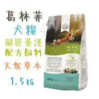 在飛比找樂天市場購物網優惠-『犬飼料』葛林菲 關節養護配方飼料【天然草本】 1.5kg