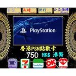 ※極速發卡※ 750港幣 香港PSN卡 PLAYSTATION 索尼 PS5 PS4 PS3 PSP 儲值卡