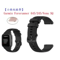 在飛比找松果購物優惠-【小格紋錶帶】Garmin Forerunner 645/2