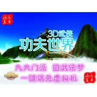 在飛比找蝦皮購物優惠-功夫世界單機版 | 懷舊網遊 | 帶GM輔助