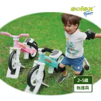 在飛比找momo購物網優惠-【Solex】兒童滑步車-無護具款(兒童滑步車、滑步車、平衡