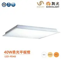 在飛比找樂天市場購物網優惠-舞光 LED-PD40 平板燈 柔光平板燈 40W 輕鋼架燈